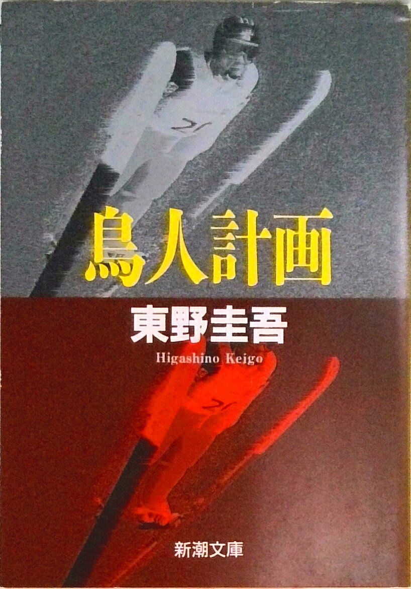 【中古】鳥人計画 /新潮社/東野圭吾（文庫）