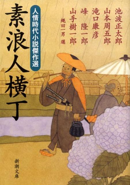 【中古】素浪人横丁 人情時代小説傑作選 /新潮社/池波正太郎（文庫）