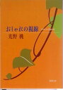 【中古】おしゃれの視線 /新潮社/光野桃(文庫)