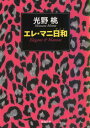 【中古】エレ・マニ日和 /新潮社/光野桃(文庫)