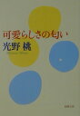 【中古】可愛らしさの匂い /新潮社/光野桃(文庫)