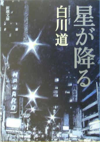 乐天商城 - 【中古】星が降る /新潮社/白川道（文庫）