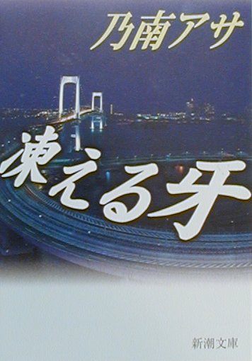 【中古】凍える牙 /新潮社/乃南アサ（文庫）