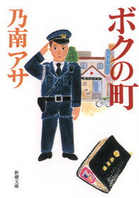 【中古】ボクの町 /新潮社/乃南アサ（文庫）