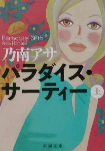 【中古】パラダイス・サ-ティ- 上巻 /新潮社/乃南アサ（文庫）