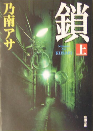 【中古】鎖 上巻 /新潮社/乃南アサ（文庫）