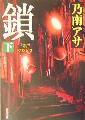 【中古】鎖 下巻 /新潮社/乃南アサ（文庫）