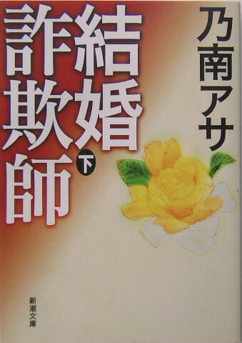 【中古】結婚詐欺師 下巻 /新潮社/乃南アサ（文庫）