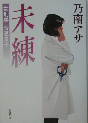 【中古】未練 女刑事音道貴子 /新潮社/乃南アサ（文庫）