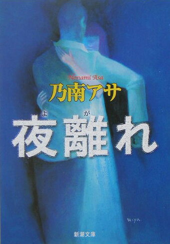 【中古】夜離れ /新潮社/乃南アサ（文庫）
