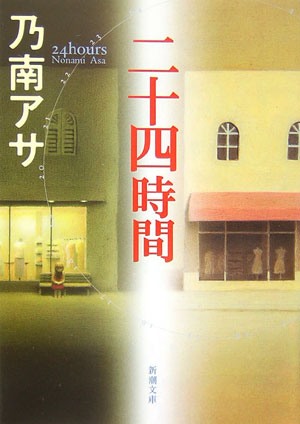 【中古】二十四時間 /新潮社/乃南アサ（文庫）