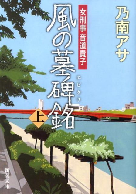 【中古】風の墓碑銘 上巻 /新潮社/乃南アサ（文庫）