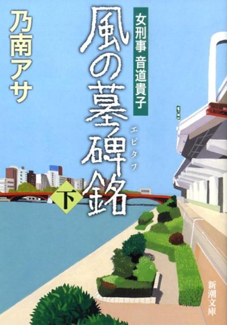 【中古】風の墓碑銘 下巻 /新潮社/乃南アサ（文庫）