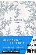 【中古】無辺世界 /新潮社/銀色夏生（文庫）