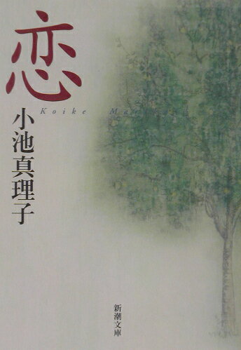 【中古】恋 /新潮社/小池真理子（文庫）