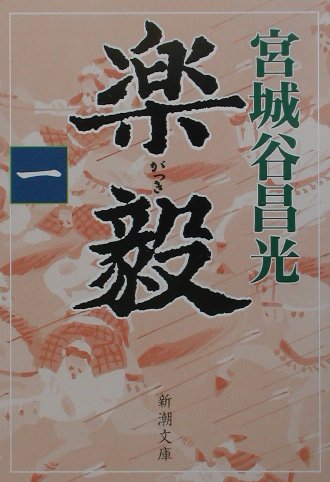 【中古】楽毅 第1巻 /新潮社/宮城谷昌光（文庫）