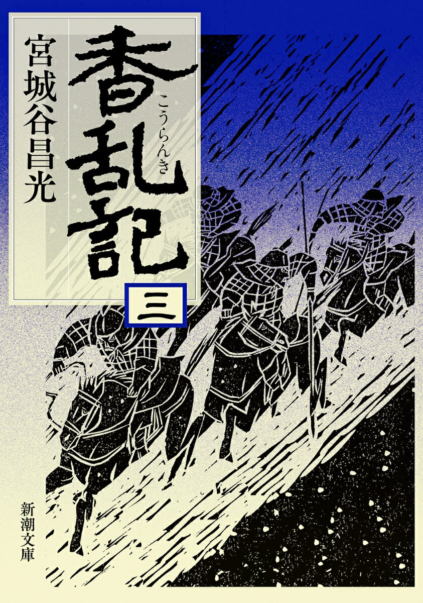 【中古】香乱記 第3巻 /新潮社/宮城谷昌光（文庫）