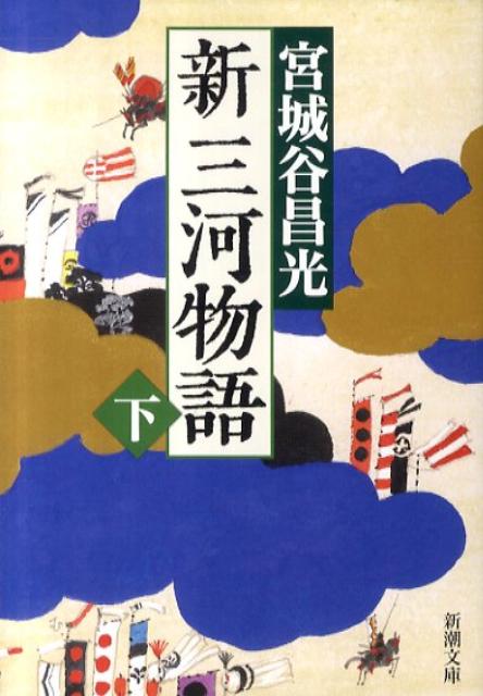 【中古】新三河物語 下巻 /新潮社/宮城谷昌光（文庫）