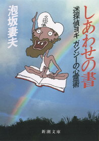 【中古】しあわせの書 迷探偵ヨギガンジ-の心霊術 /新潮社/泡坂妻夫（文庫）