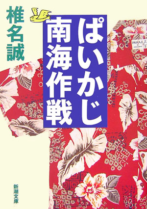 【中古】ぱいかじ南海作戦 /新潮社/椎名誠（文庫）