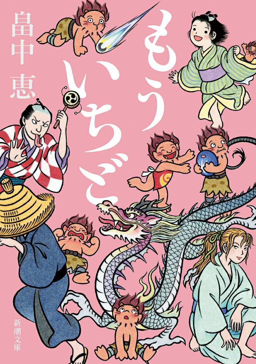 【中古】もういちど/新潮社/畠中恵（文庫）