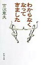 【中古】わからなくなってきました /新潮社/宮沢章夫(文庫)