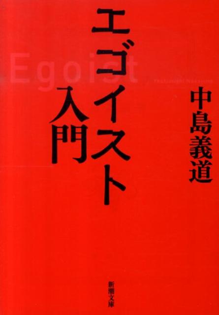【中古】エゴイスト入門 /新潮社/中島義道（文庫）