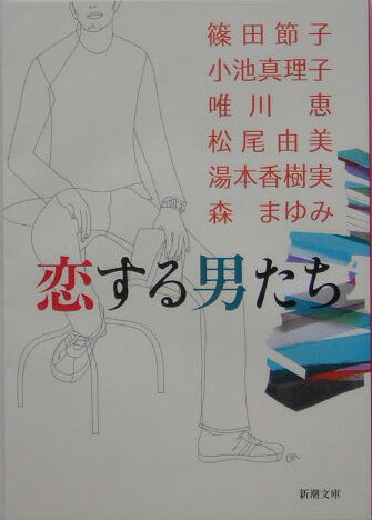 【中古】恋する男たち /新潮社/篠田節子（文庫）