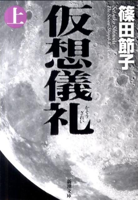 【中古】仮想儀礼 上巻 /新潮社/篠田節子（文庫）
