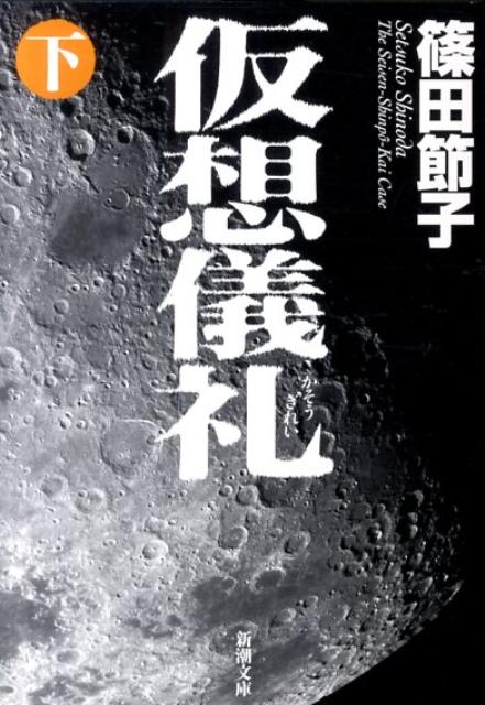 【中古】仮想儀礼 下巻 /新潮社/篠田節子（文庫）