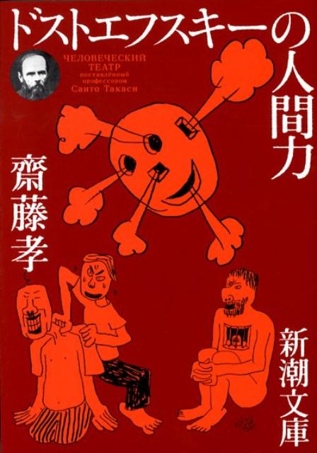 【中古】ドストエフスキ-の人間力 /新潮社/齋藤...の商品画像