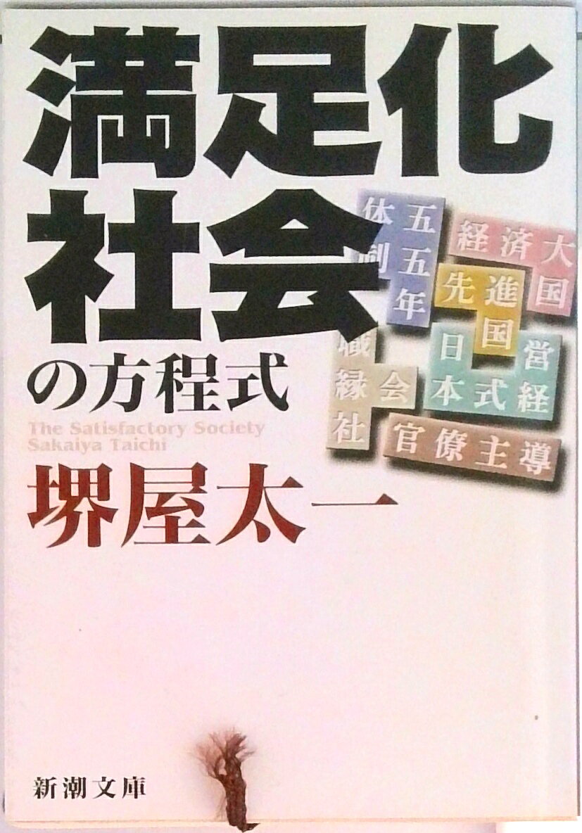 【中古】満足化社会の方程式/新潮社/堺屋太一（文庫）