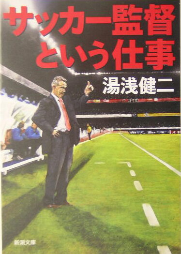 【中古】サッカ-監督という仕事 /新潮社/湯浅健二（文庫）