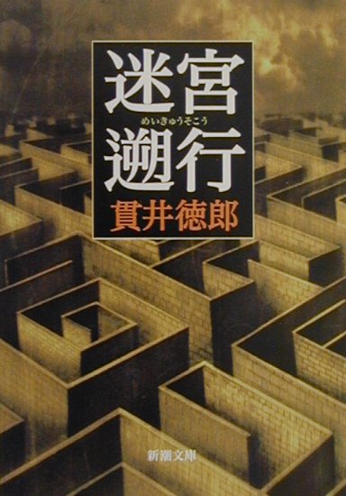 【中古】迷宮遡行/新潮社/貫井徳郎（文庫）