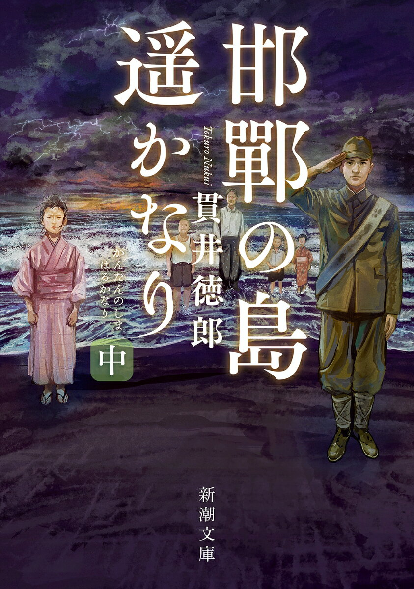 【中古】邯鄲の島遥かなり 中/新潮社/貫井徳郎（文庫）