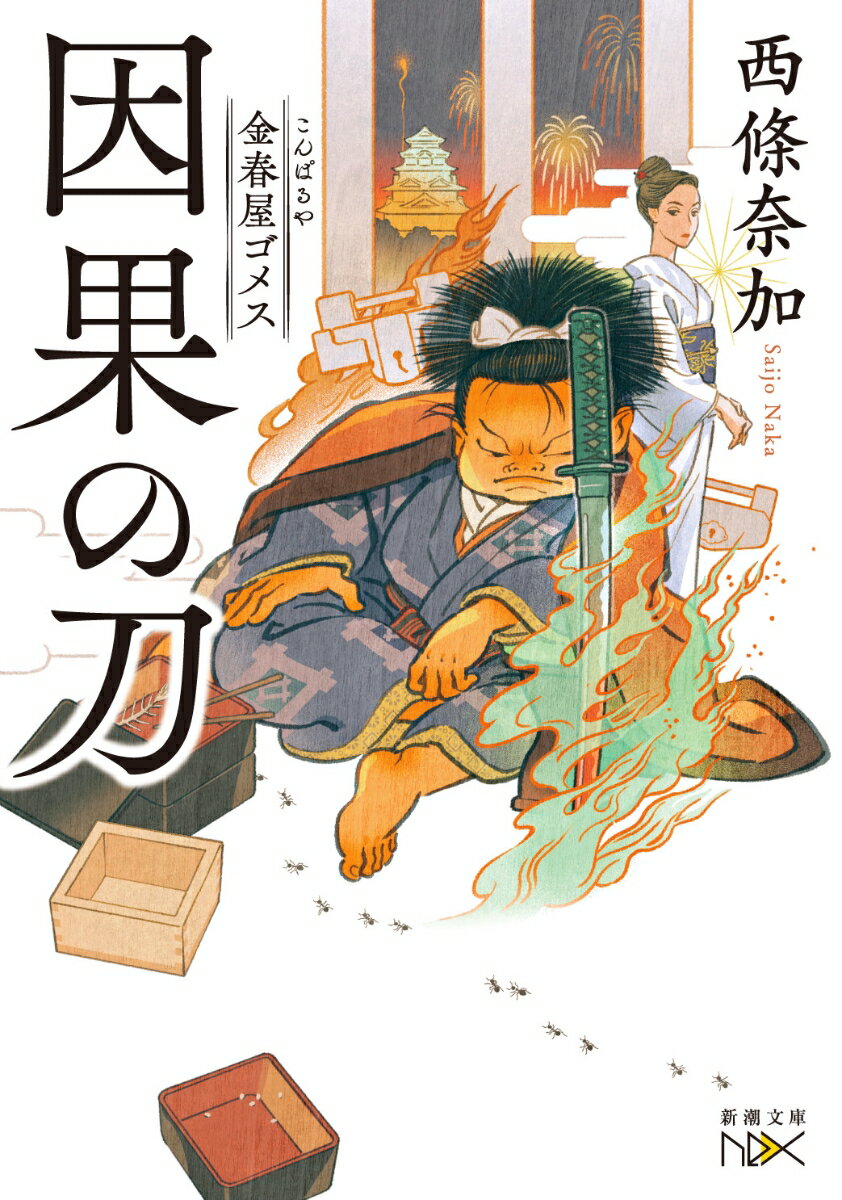【中古】金春屋ゴメス　因果の刀/新潮社/西條奈加（文庫）