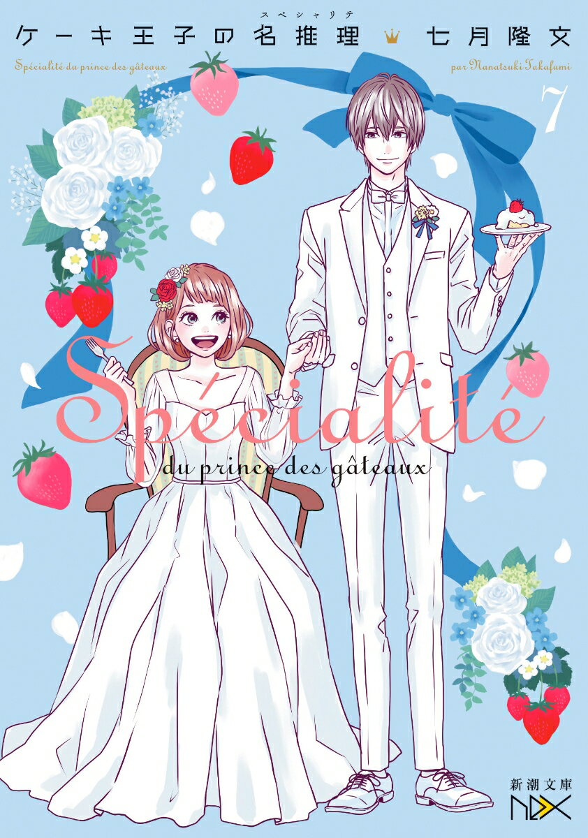 【中古】ケーキ王子の名推理 7/新潮社/七月隆文（文庫）