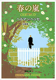 【中古】春の嵐 ゲルトル-ト 改版/新潮社/ヘルマン・ヘッセ（文庫）
