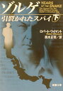 【中古】ゾルゲ引裂かれたスパイ 下巻 /新潮社/ロバ-ト・ワイマント(文庫)