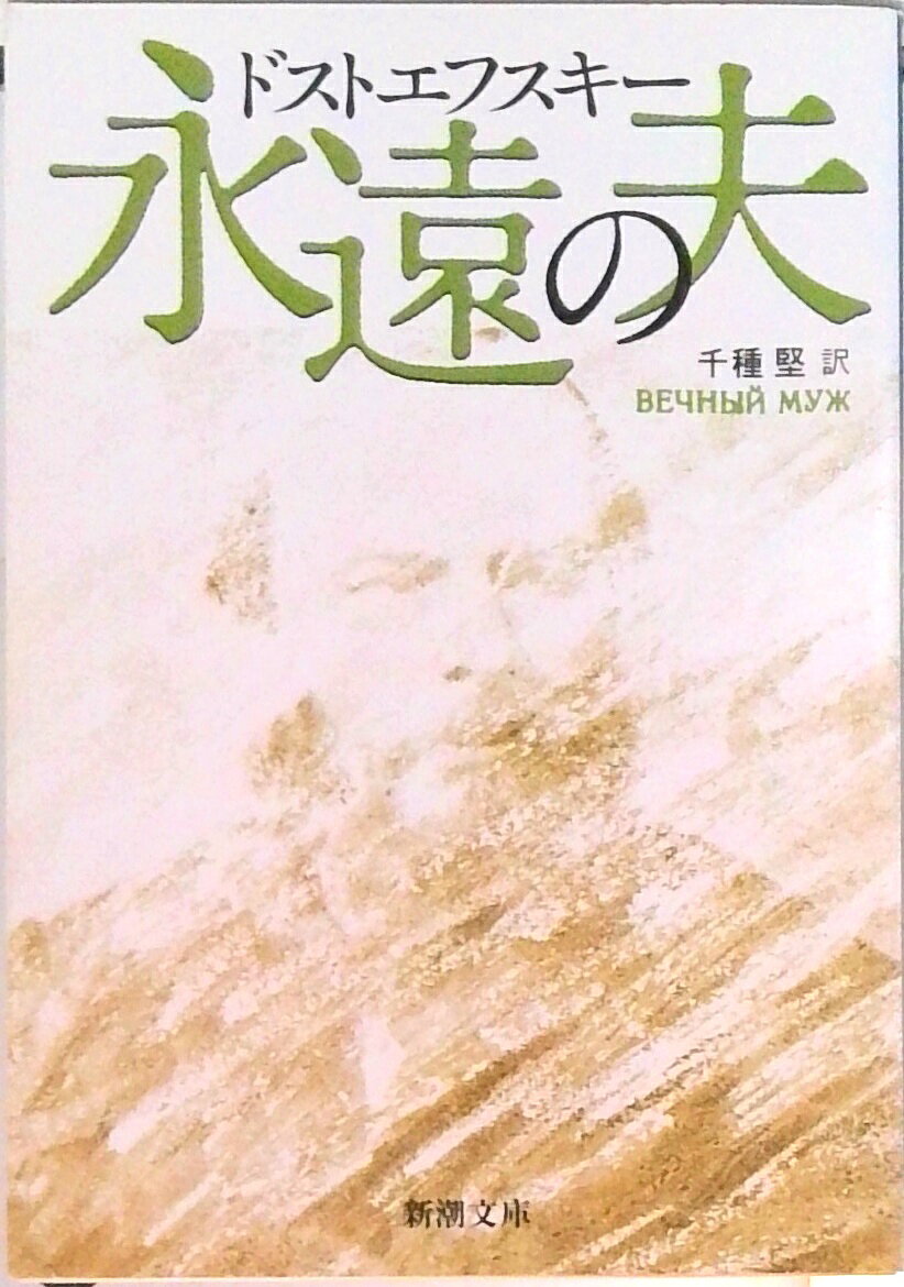 【中古】永遠の夫/新潮社/フョ-ドル・ミハイロヴィチ・ドストエフス（文庫）