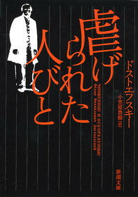 【中古】虐げられた人びと 改版/新潮社/フョ-ドル・ミハイロヴィチ・ドストエフス(文庫)
