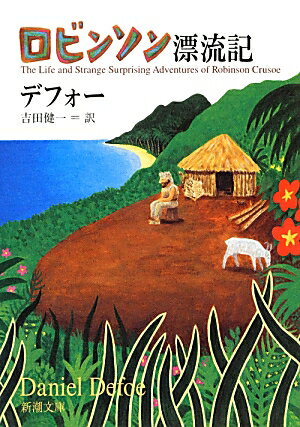 【中古】ロビンソン漂流記 改版/新潮社/ダニエル デフォ-（文庫）