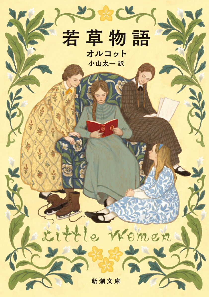 【中古】若草物語/新潮社/ルイーザ・メイ・オルコット（文庫）