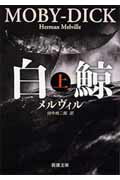 【中古】白鯨 上巻 改版/新潮社/ハ-マン・メルヴィル（文庫）