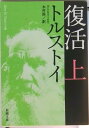 【中古】復活 上巻 改版/新潮社/レフ・ニコラエヴィチ・トルストイ(文庫)