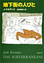 【中古】地下街の人びと /新潮社/ジャック・ケルアック(文庫)