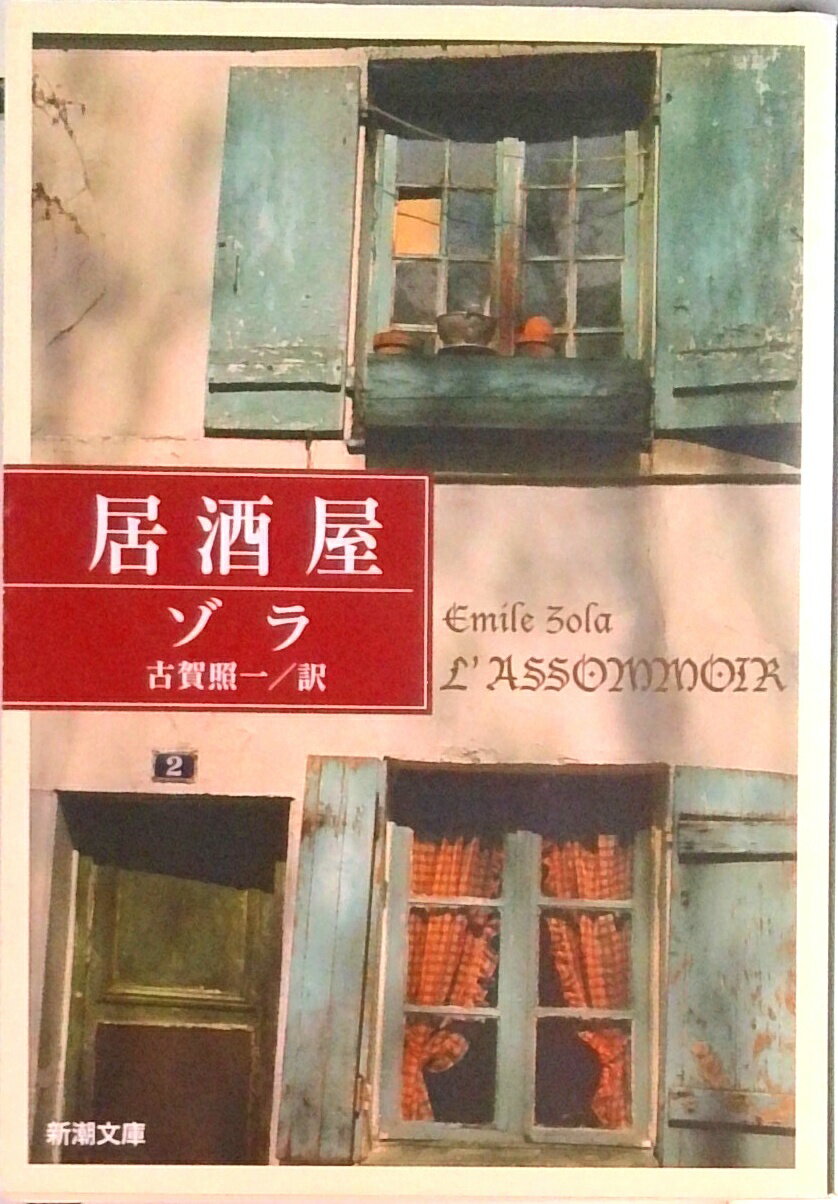 【中古】居酒屋 改版/新潮社/エミ-ル ゾラ（文庫）