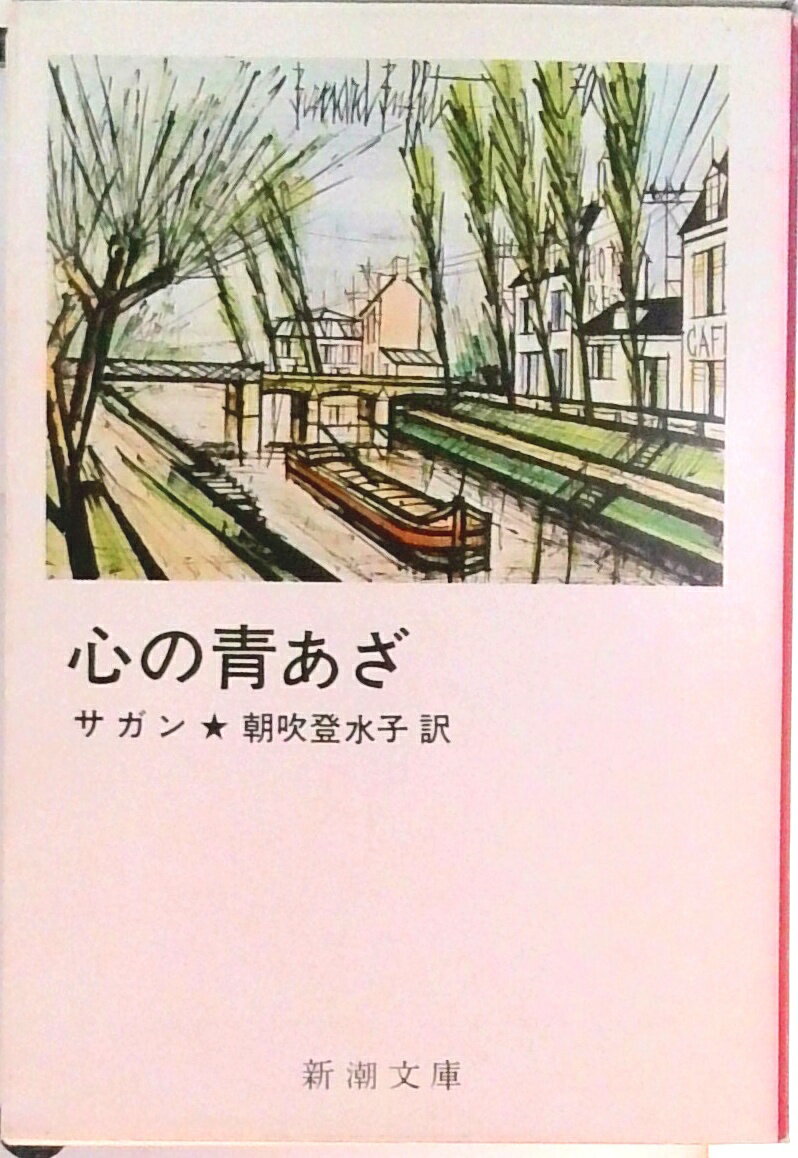 【中古】心の青あざ /新潮社/フランソア-ズ・サガン（文庫）