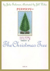 【中古】クリスマスツリ- /新潮社/ジュリ-・サラモン（文庫）