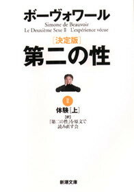 【中古】第二の性 決定版 2 〔1〕 /新潮社/シモ-ヌ・ド・ボ-ヴォア-ル（文庫）